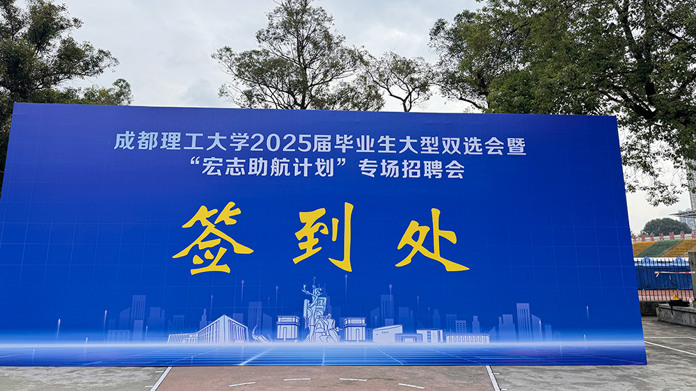 參加成都理工大學2025屆雙選會1.jpg